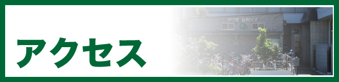 アクセス